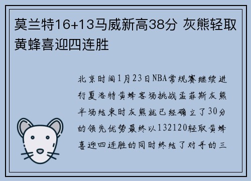 莫兰特16+13马威新高38分 灰熊轻取黄蜂喜迎四连胜