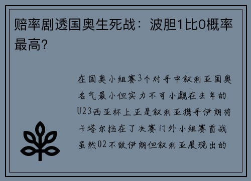 赔率剧透国奥生死战：波胆1比0概率最高？