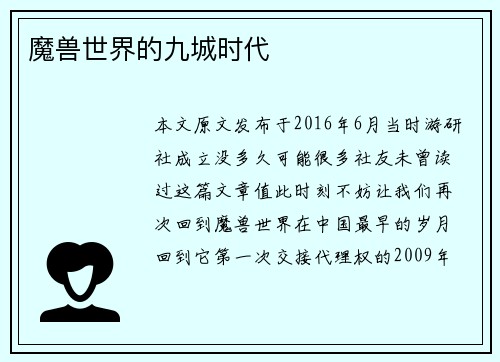 魔兽世界的九城时代