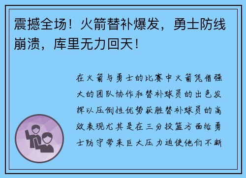 震撼全场！火箭替补爆发，勇士防线崩溃，库里无力回天！