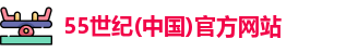 55世纪